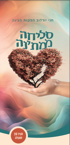 סליחה ממתינה