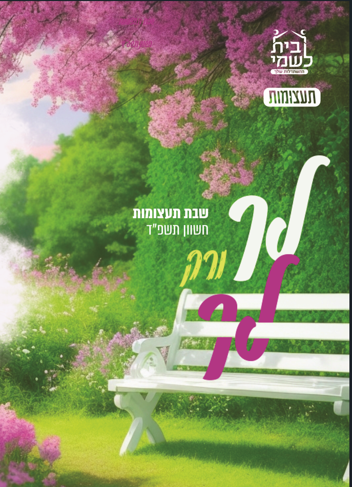 שבת תעצומות - ''לך ורק לך'' חרבות ברזל, בפרשת ויצא, י''ב בכסלו תשפ''ד