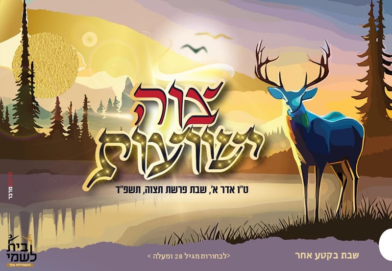 שבת לבחורות - ''צוה ישועות'' - פרשת תצוה, ט''ו באדר א' תשפ''ד