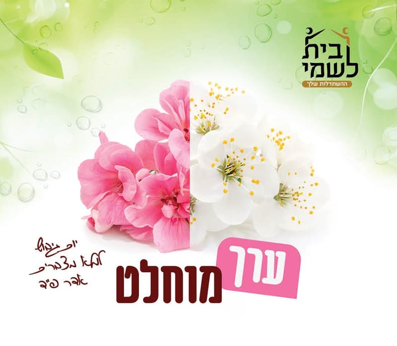 יום העצמה לנשים - ''ערך מוחלט'' - ביום שלישי, ד' באדר א', בירושלים