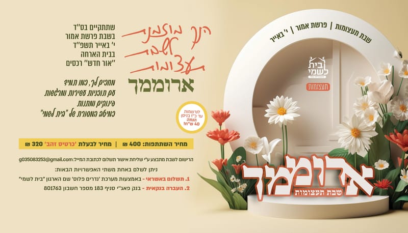 ארוממך - שבת פרשת אמור, אייר תשפ''ד