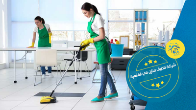 افضل شركة تنظيف منازل في القاهرة