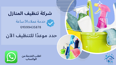 أفضل شركة تنظيف منازل