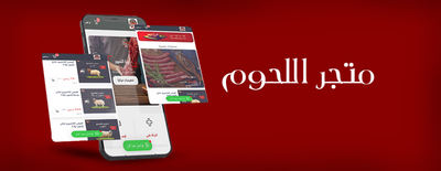 متجر اللحوم