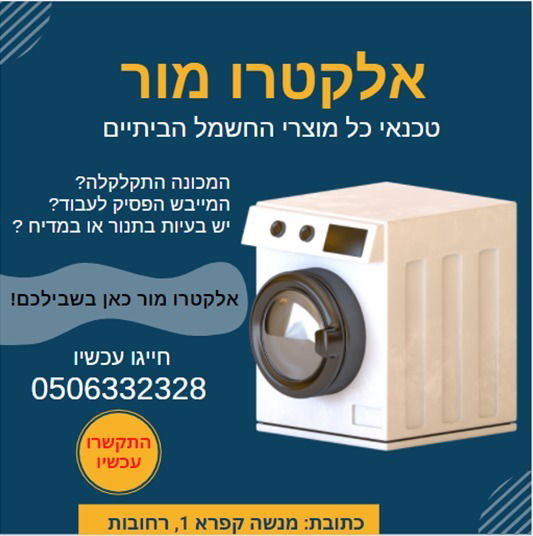 טכנאי מכונת כביסה באשדוד