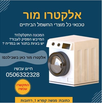 טכנאי מכונת כביסה בנס ציונה