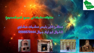 معلم مشبات في السعودية جوال0566572444