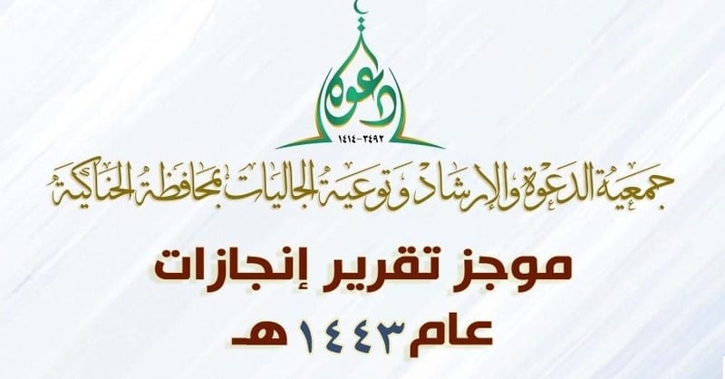 موجز تقرير انجازات عام 1443 هـ لجمعية الدعوة والإرشاد بالحناكية