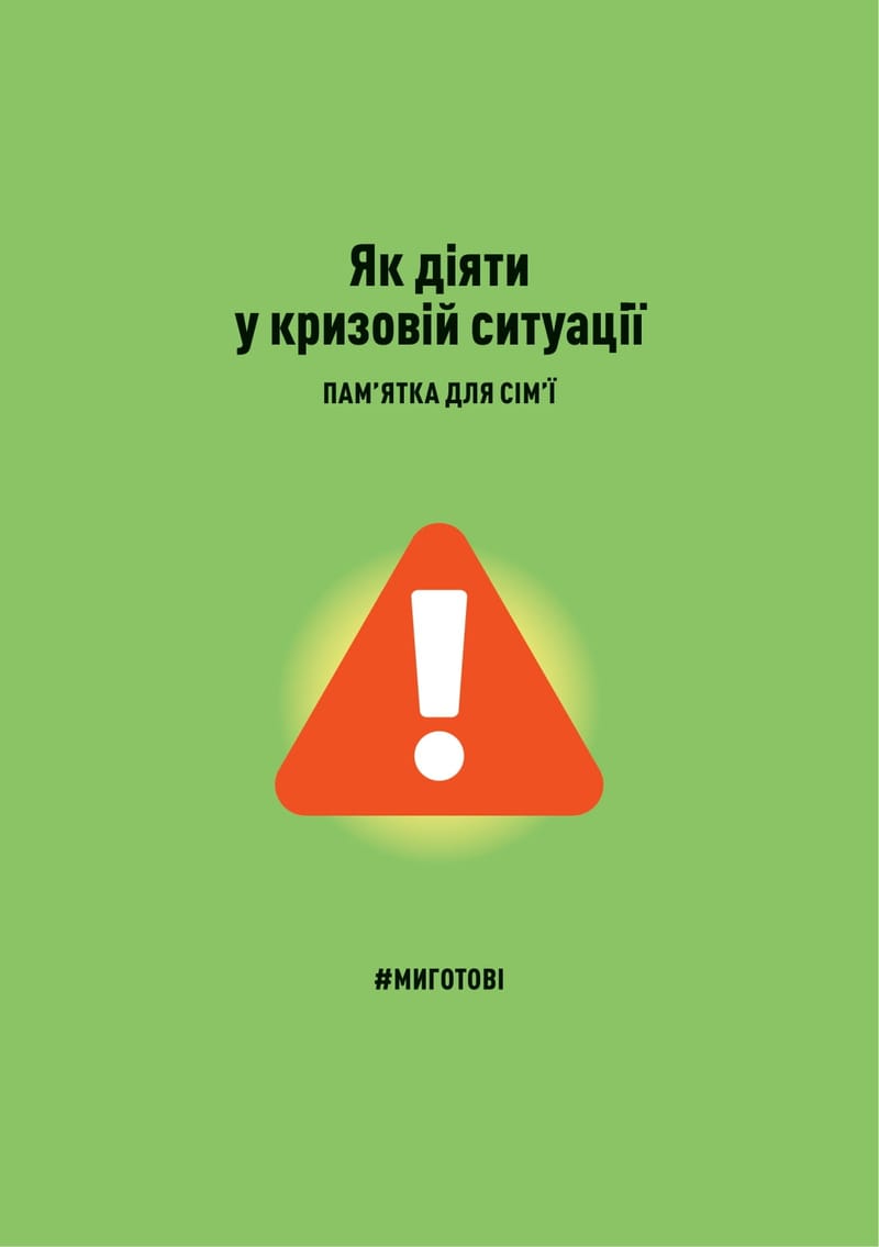 Пам'ятка для сім'ї