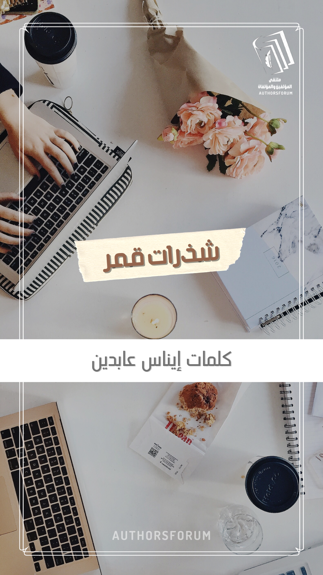 شذرات قمر - إيناس عابدين