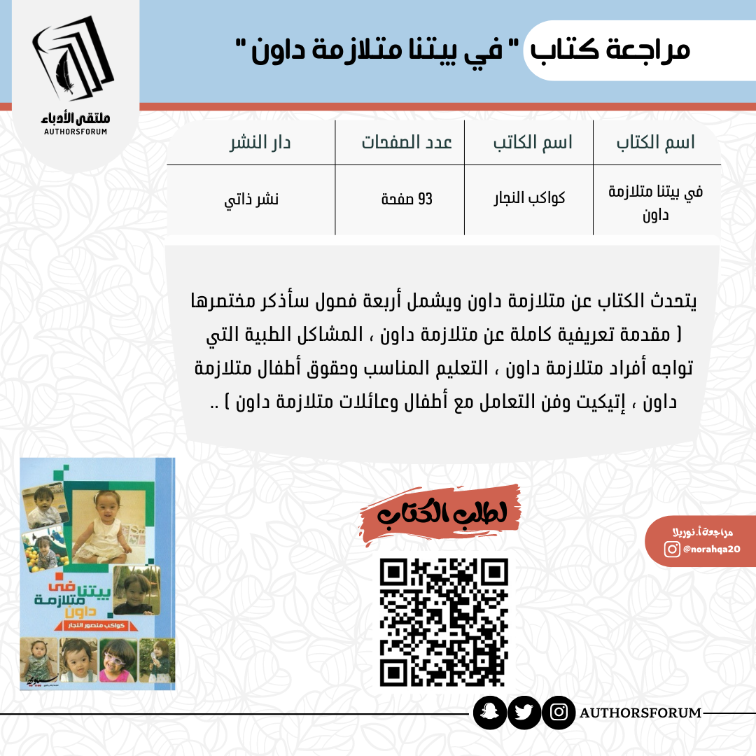 مراجعة كتاب " في بيتنا متلازمة داون "