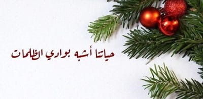 حياتنا أشبه بوادي الظلمات