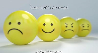 ابتسم حتى تكون سعيداً