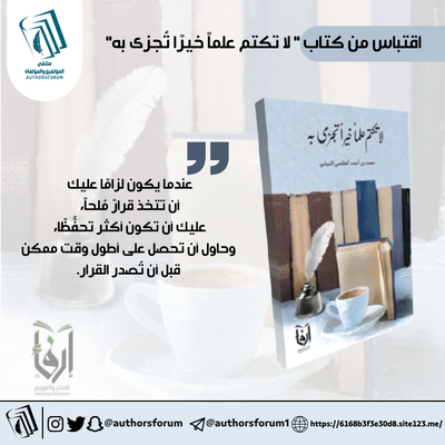 اقتباس من كتاب " لا تكتم علماً خيرًا تُجزى به"
