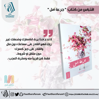 اقتباس من كتاب  " جرعة أمل "