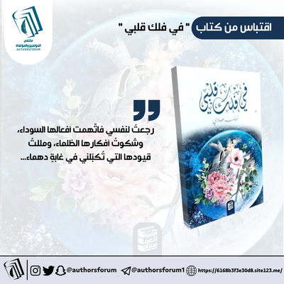 اقتباس من كتاب   " في فلك قلبي "
