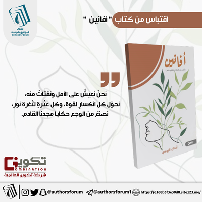 اقتباس من كتاب  " أفانين "