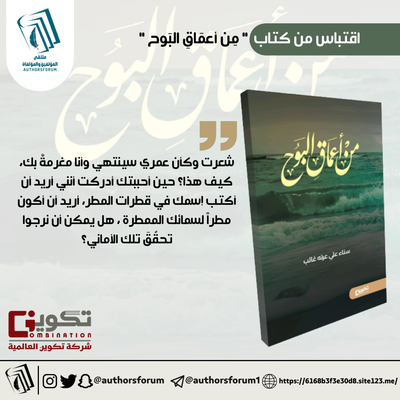 اقتباس من كتاب  " مِن أعمَاقِ البَوح "