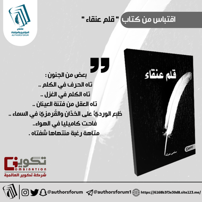 اقتباس من كتاب  " قلم عنقاء "