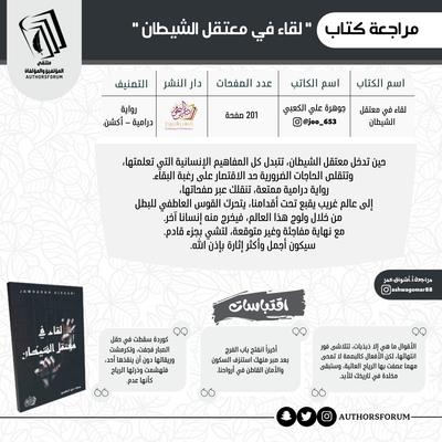 مراجعة كتاب " لقاء في معتقل الشيطان "