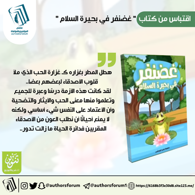 اقتباس من كتاب " غضنفر في بحيرة السلام "