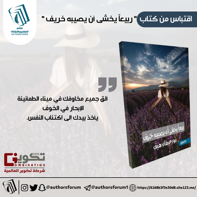 اقتباس من كتاب " ربيعًا يخشى أن يصيبه خريف "