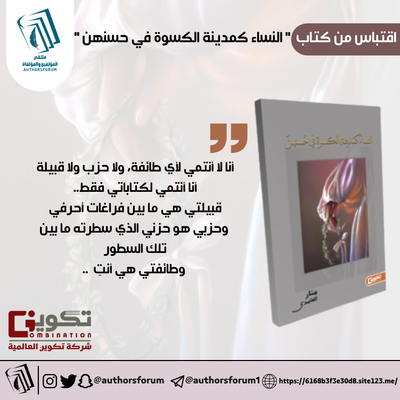 اقتباس من كتاب " النساء كمدينة الكسوة في حسنهن "