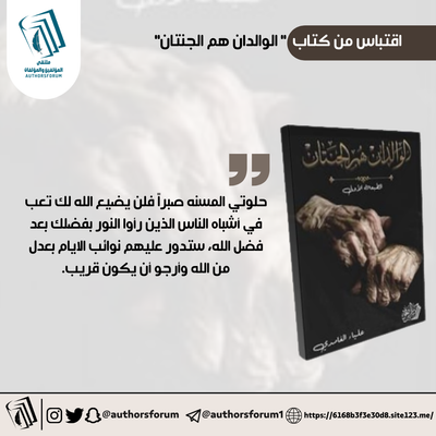 اقتباس من كتاب " الوالدان هم الجنتان "