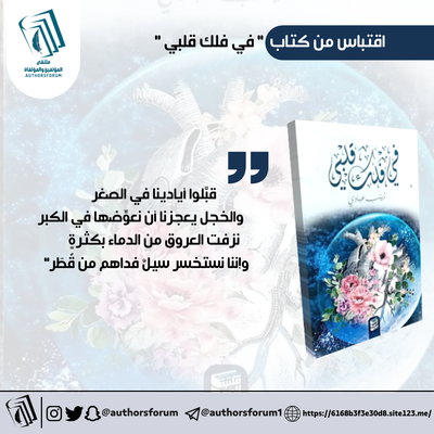 اقتباس من كتاب " في فلك قلبي "