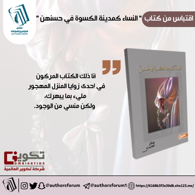 اقتباس من كتاب " النساء كمدينة الكسوة في حسنهن "