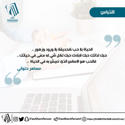اقتباس للكاتبة : سماهر حلواني