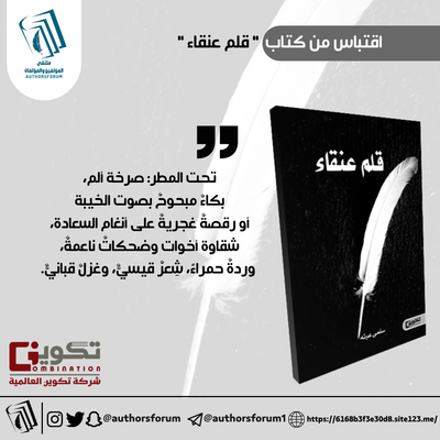 اقتباس من كتاب " قلم عنقاء "