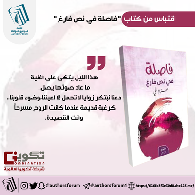 اقتباس من كتاب " فاصلة في نص فارغ "