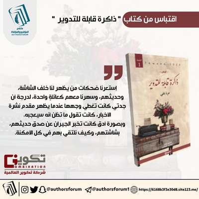 اقتباس من كتاب " ذاكرة قابلة للتدوير "