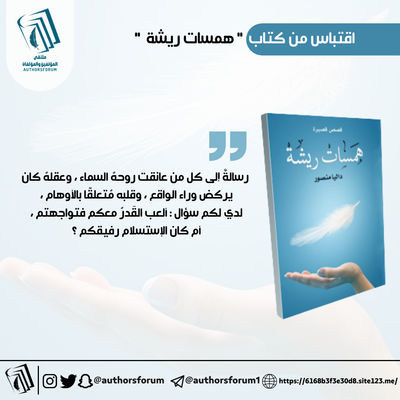 اقتباس من كتاب " همسات ريشة "