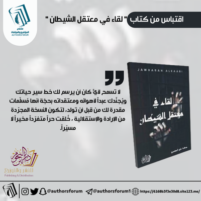 اقتباس من كتاب " لقاء في معتقل الشيطان "