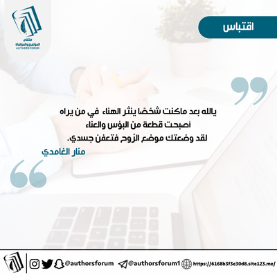 اقتباس للكاتبة: منار الغامدي