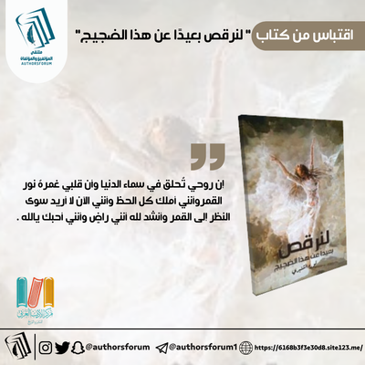 اقتباس من كتاب " لنرقص بعيدًا عن هذا الضجيج "