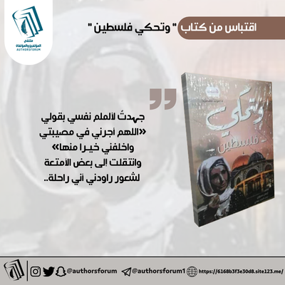 اقتباس من كتاب " وتحكي فلسطين "