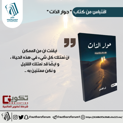 اقتباس من كتاب " حوار الذات "