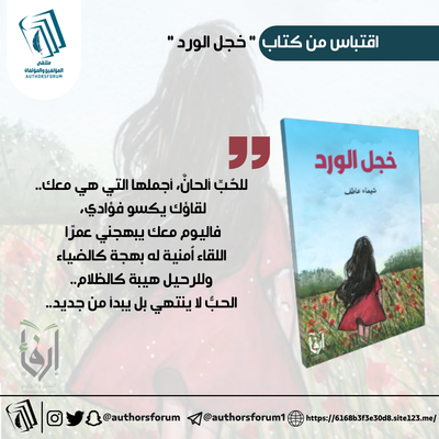 اقتباس من كتاب " خجل الورد "