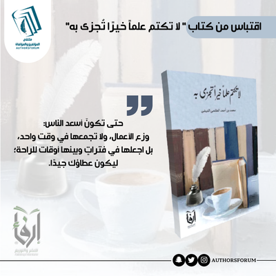 اقتباس من كتاب " لا تكتم علماً خيرًا تجزى به "