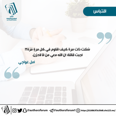 اقتباس للكاتبة: أمل عواجي