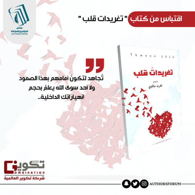 اقتباس من كتاب " تغريدات قلب "