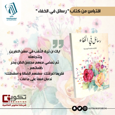 اقتباس من كتاب " رسائل في الخفاء "