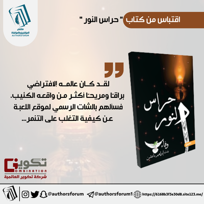 اقتباس من كتاب " حراس النور "