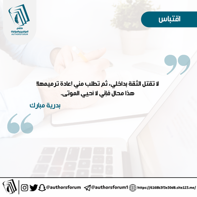 اقتباس للكاتبة: بدرية مبارك