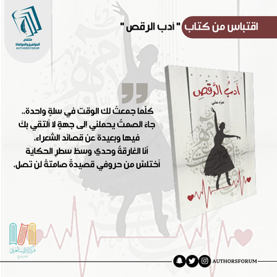 اقتباس من كتاب " أدب الرقص "
