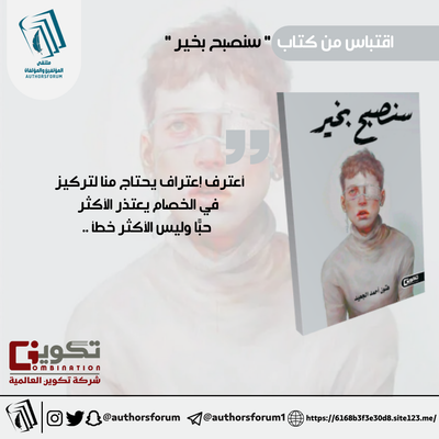 اقتباس من كتاب " سنصبح بخير "