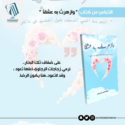 اقتباس من كتاب " وازهرت به عشقاً "